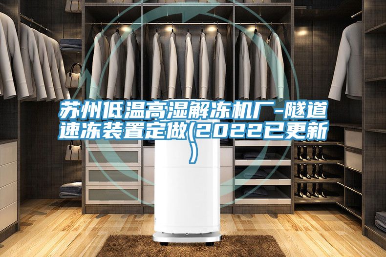 苏州低温高湿解冻机厂-隧道速冻装置定做(2022已更新)