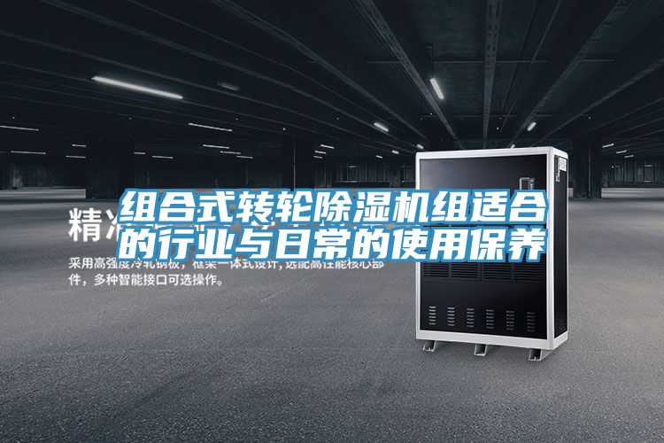 组合式转轮除湿机组适合的行业与日常的使用保养