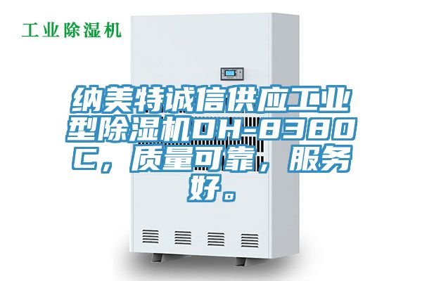 纳美特诚信供应工业型除湿机DH-8380C，质量可靠，服务好。