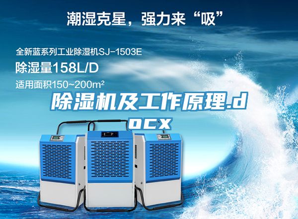 除湿机及工作原理.docx