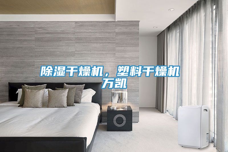 除湿干燥机，塑料干燥机 万凯