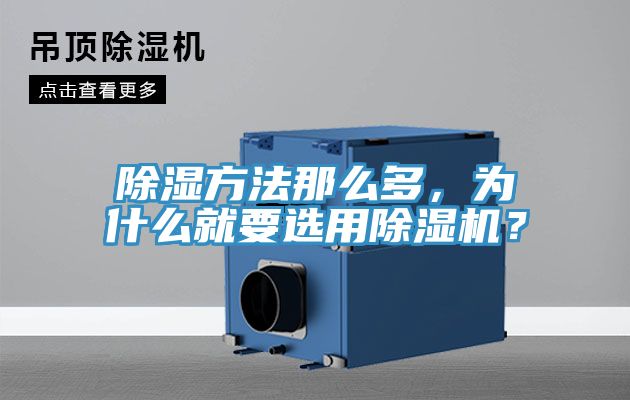 除湿方法那么多，为什么就要选用除湿机？