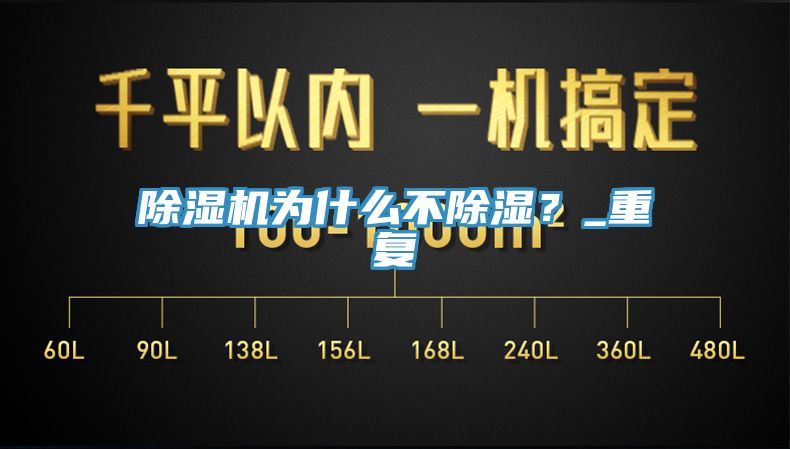 除湿机为什么不除湿？_重复