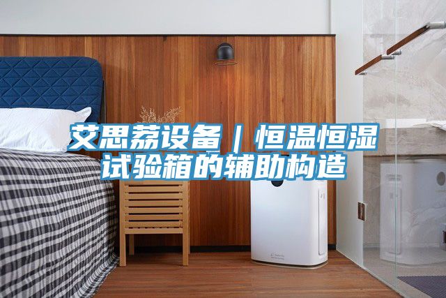 艾思荔设备｜恒温恒湿试验箱的辅助构造