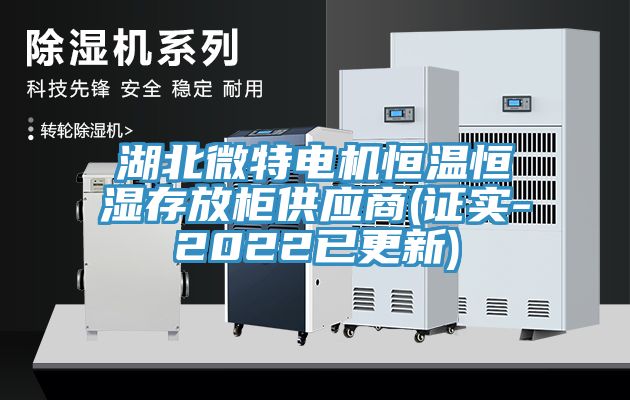 湖北微特电机恒温恒湿存放柜供应商(证实-2022已更新)