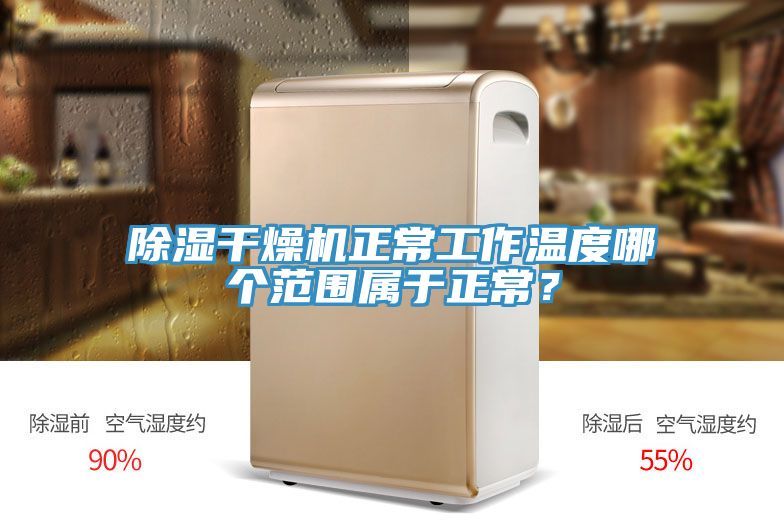 除湿干燥机正常工作温度哪个范围属于正常？