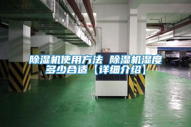 除湿机使用方法 除湿机湿度多少合适【详细介绍】