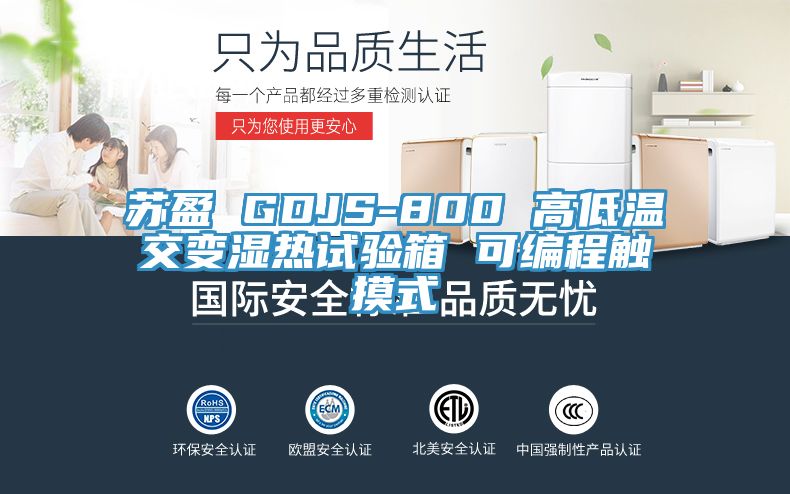 苏盈 GDJS-800 高低温交变湿热试验箱 可编程触摸式