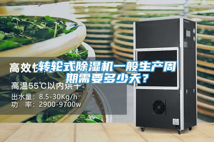 转轮式除湿机一般生产周期需要多少天？