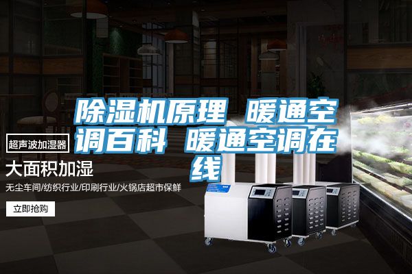 除湿机原理 暖通空调百科 暖通空调在线
