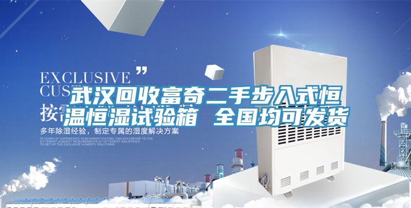 武汉回收富奇二手步入式恒温恒湿试验箱 全国均可发货