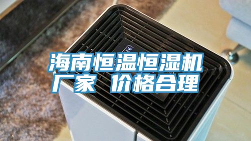 海南恒温恒湿机厂家 价格合理