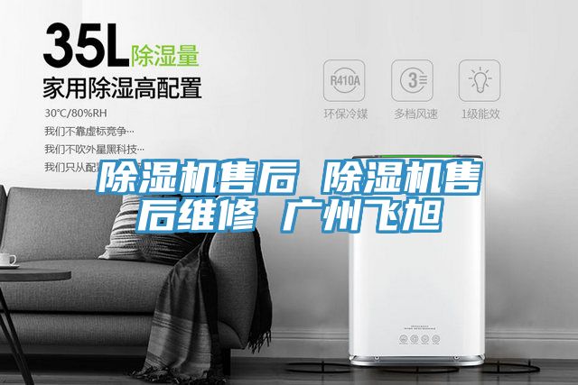 除湿机售后 除湿机售后维修 广州飞旭