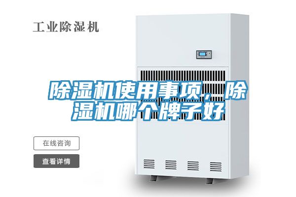 除湿机使用事项，除湿机哪个牌子好