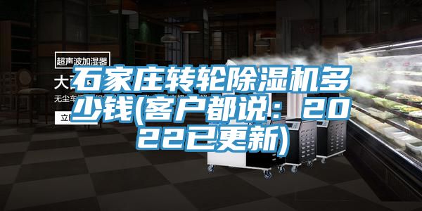 石家庄转轮除湿机多少钱(客户都说：2022已更新)