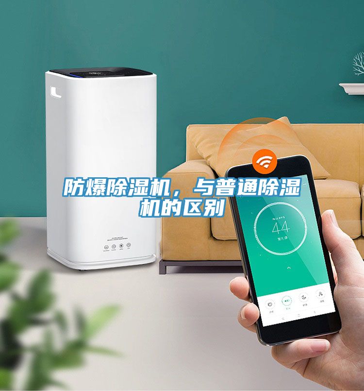 防爆除湿机，与普通除湿机的区别