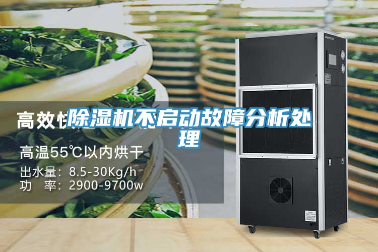 除湿机不启动故障分析处理