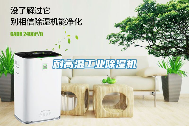 耐高温工业除湿机
