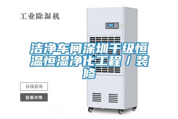 洁净车间深圳千级恒温恒湿净化工程／装修