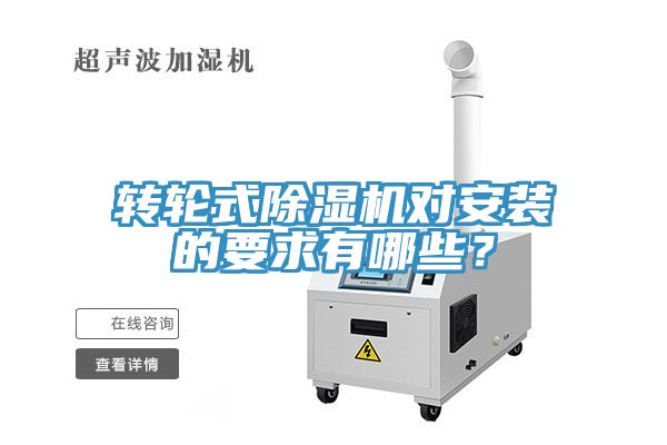 转轮式除湿机对安装的要求有哪些？