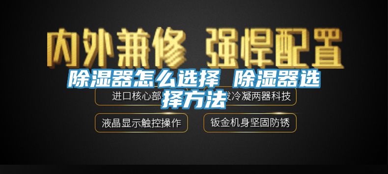 除湿器怎么选择 除湿器选择方法