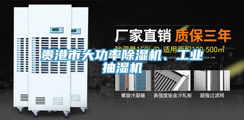 贵港市大功率除湿机、工业抽湿机