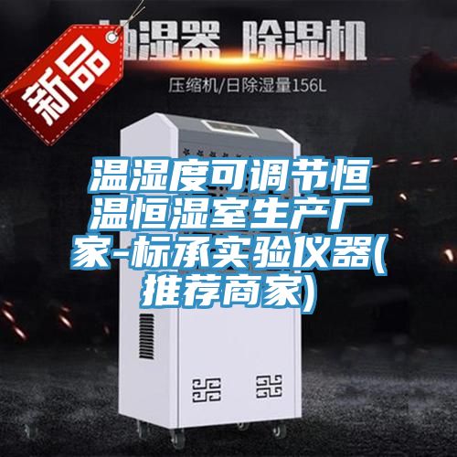温湿度可调节恒温恒湿室生产厂家-标承实验仪器(推荐商家)