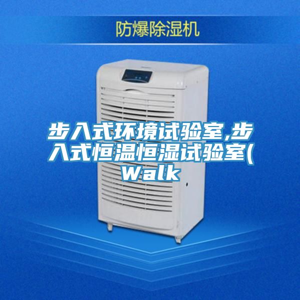 步入式环境试验室,步入式恒温恒湿试验室(Walk