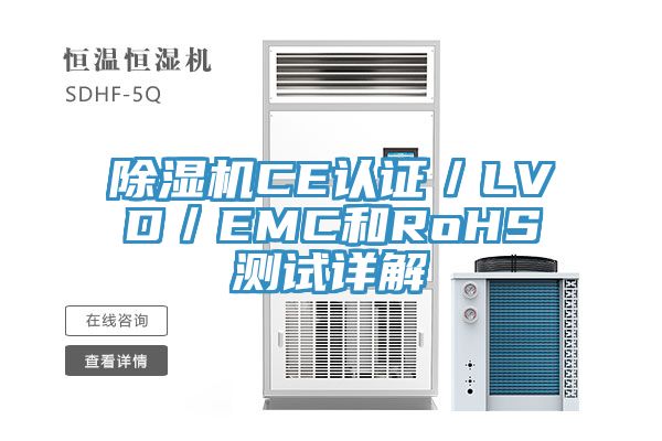 除湿机CE认证／LVD／EMC和RoHS测试详解