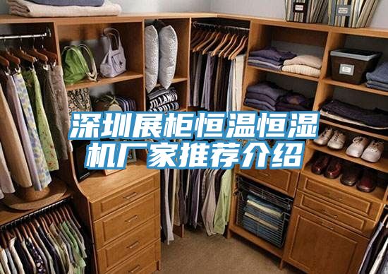 深圳展柜恒温恒湿机厂家推荐介绍