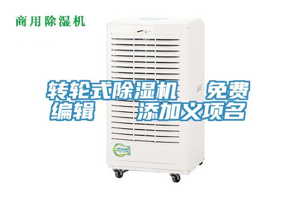 转轮式除湿机  免费编辑   添加义项名