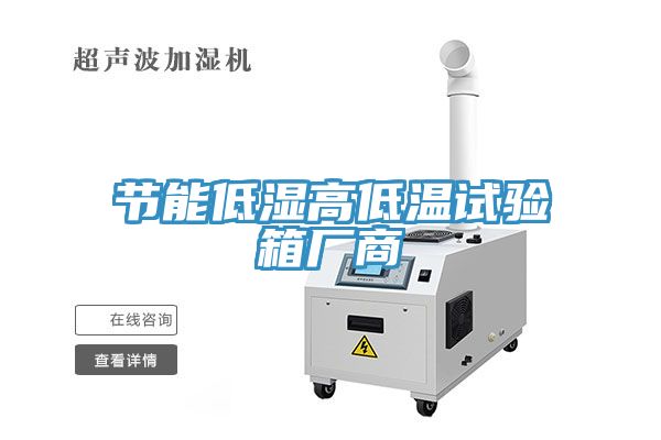 节能低湿高低温试验箱厂商
