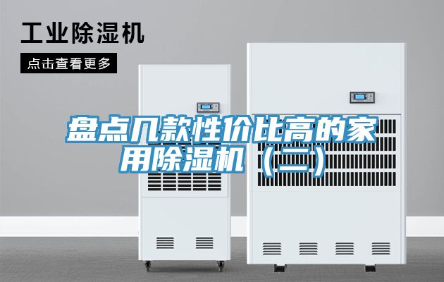 盘点几款性价比高的家用除湿机（二）