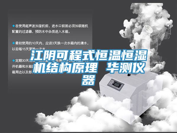 江阴可程式恒温恒湿机结构原理 华测仪器