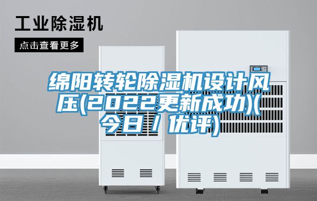 绵阳转轮除湿机设计风压(2022更新成功)(今日／优评)