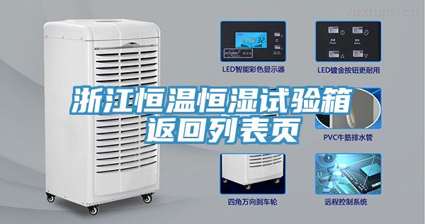 浙江恒温恒湿试验箱 返回列表页