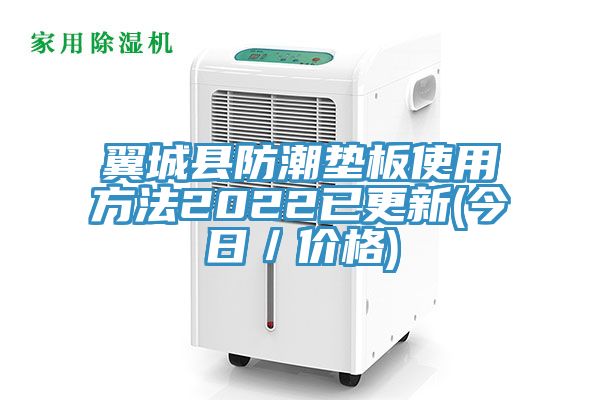 翼城县防潮垫板使用方法2022已更新(今日／价格)