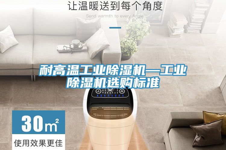 耐高温工业除湿机—工业除湿机选购标准