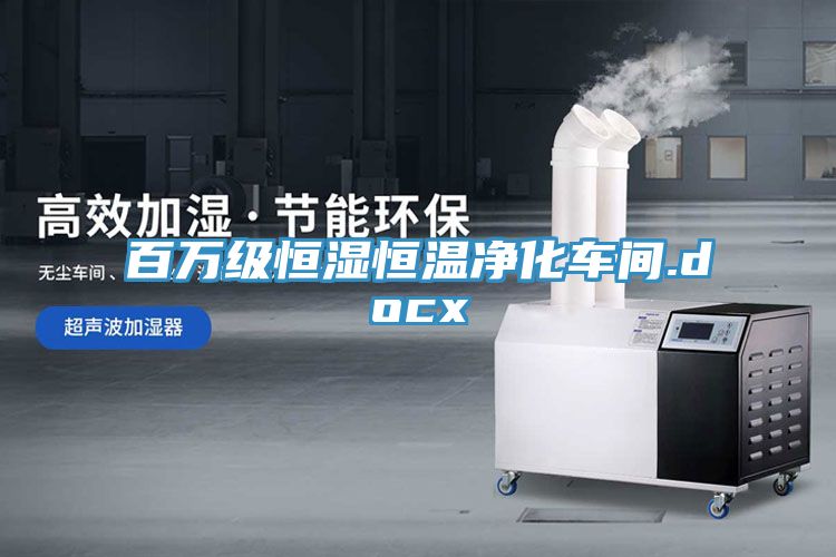 百万级恒湿恒温净化车间.docx