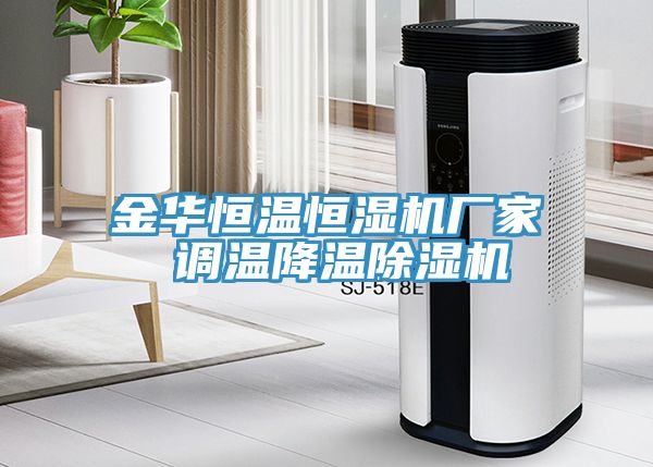 金华恒温恒湿机厂家 调温降温除湿机