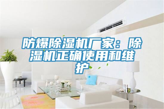 防爆除湿机厂家：除湿机正确使用和维护