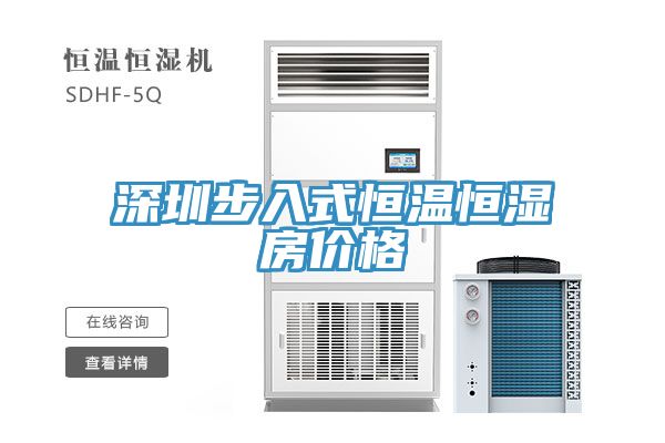 深圳步入式恒温恒湿房价格