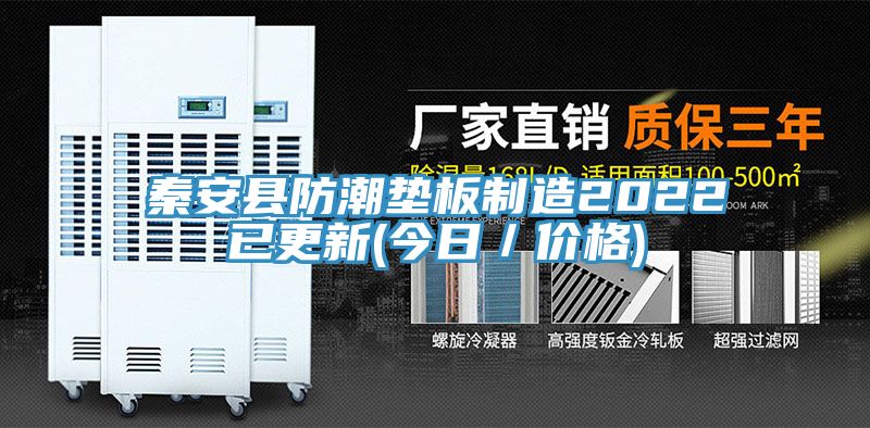 秦安县防潮垫板制造2022已更新(今日／价格)