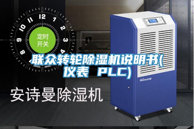 联众转轮除湿机说明书(仪表 PLC)