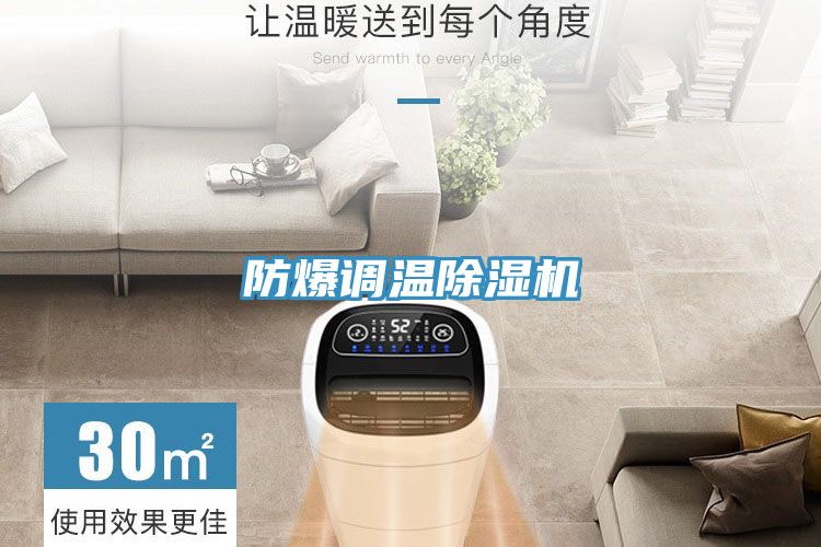 防爆调温除湿机