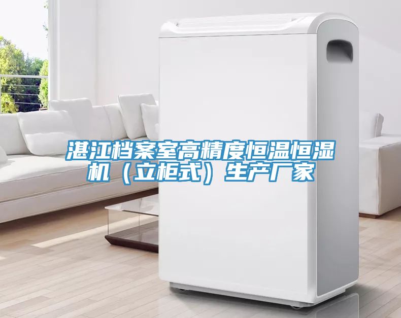 湛江档案室高精度恒温恒湿机（立柜式）生产厂家
