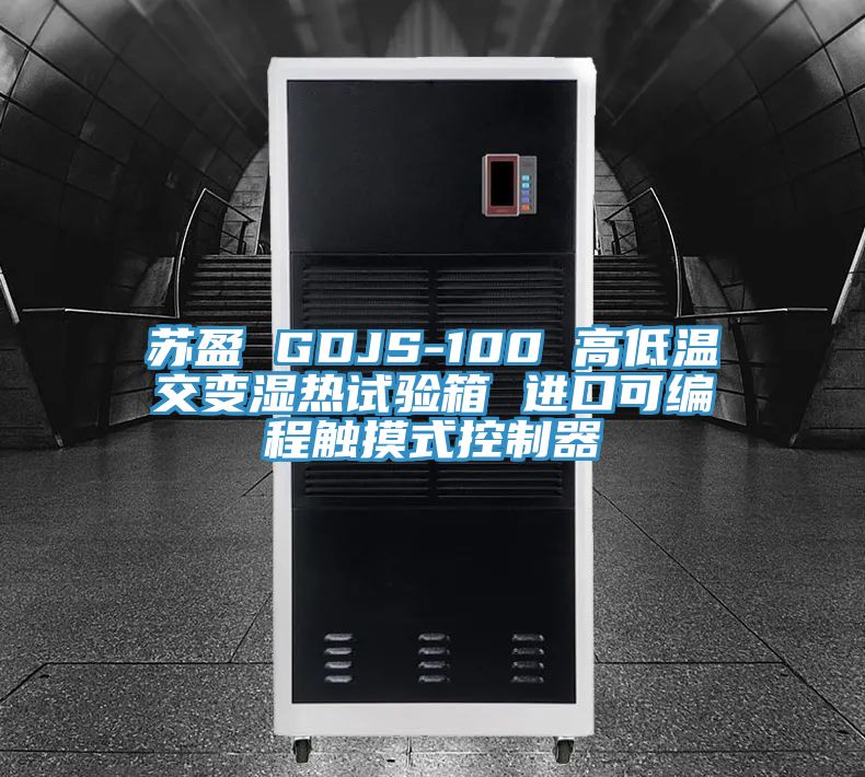 苏盈 GDJS-100 高低温交变湿热试验箱 进口可编程触摸式控制器