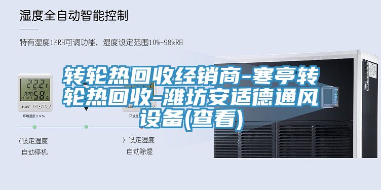 转轮热回收经销商-寒亭转轮热回收-潍坊安适德通风设备(查看)