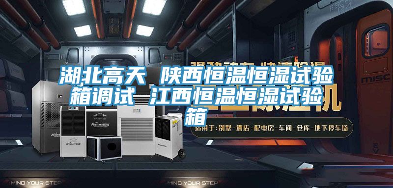 湖北高天 陕西恒温恒湿试验箱调试 江西恒温恒湿试验箱