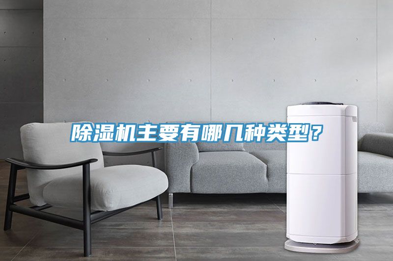 除湿机主要有哪几种类型？